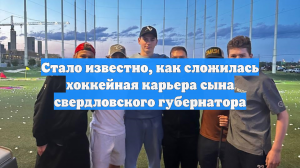 Стало известно, как сложилась хоккейная карьера сына свердловского губернатора
