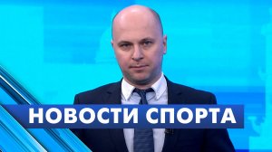 Новости спорта / 29 января