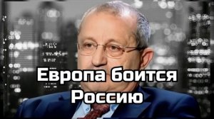 Яков Кедми - Европа боится Россию