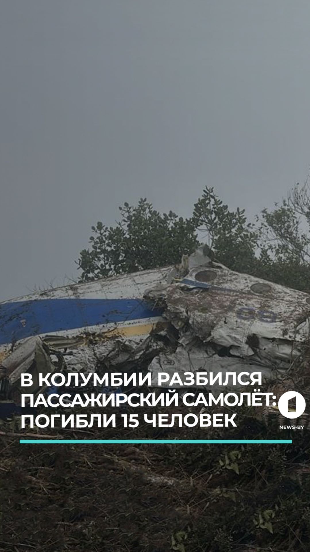 Авиакатастрофа в Колумбии: 15 погибших, среди них вероятный кандидат в президенты Колумбии смотреть онлайн