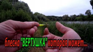 Блесна-вертушка от Зябликова разловлена на первой же рыбалке. Блесна, которая может...