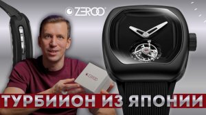 ЧЕРНЫЙ ТУРБИЙОН ZEROO. Микробренд из Японии