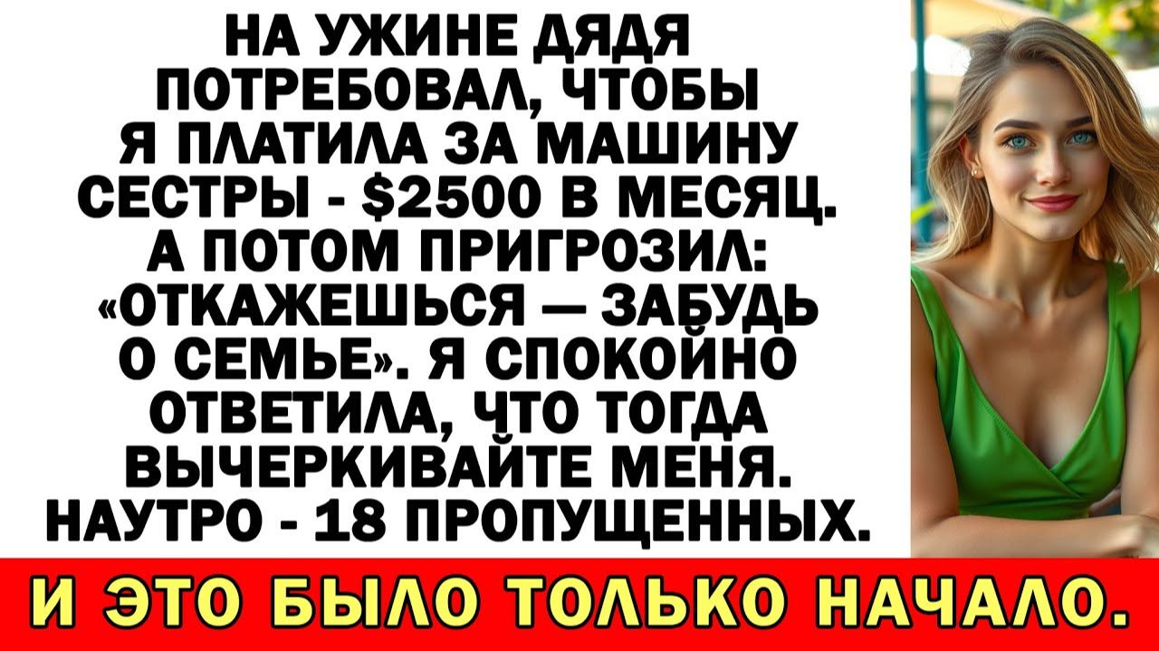 Оплачивай BMW сестры — иначе ты чужая. Я хлопнула дверью навсегда. смотреть онлайн