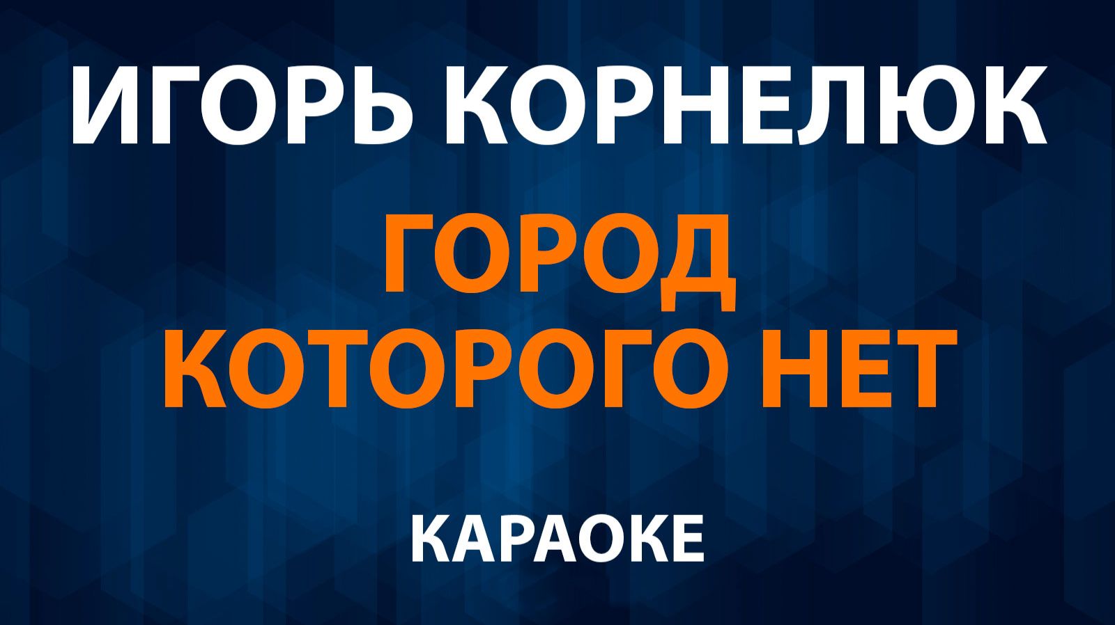 Игорь Корнелюк — Город которого нет (Караоке) смотреть онлайн