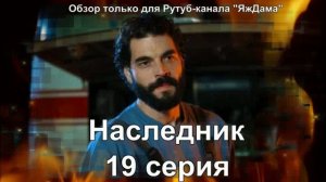 Впечатления от 19 серии турецкого сериала "Наследник"