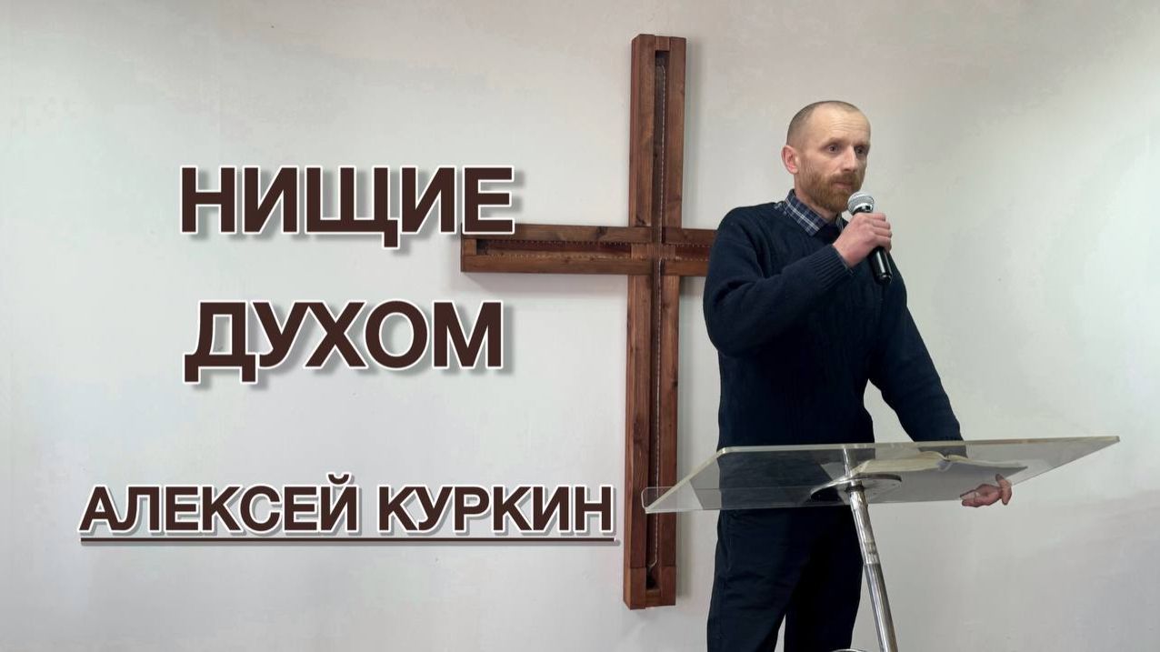 Нищие духом (Алексей Куркин) смотреть онлайн