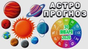 "АСТРОПРОГНОЗ на 30 ЯНВАРЯ 2026 года"!!!