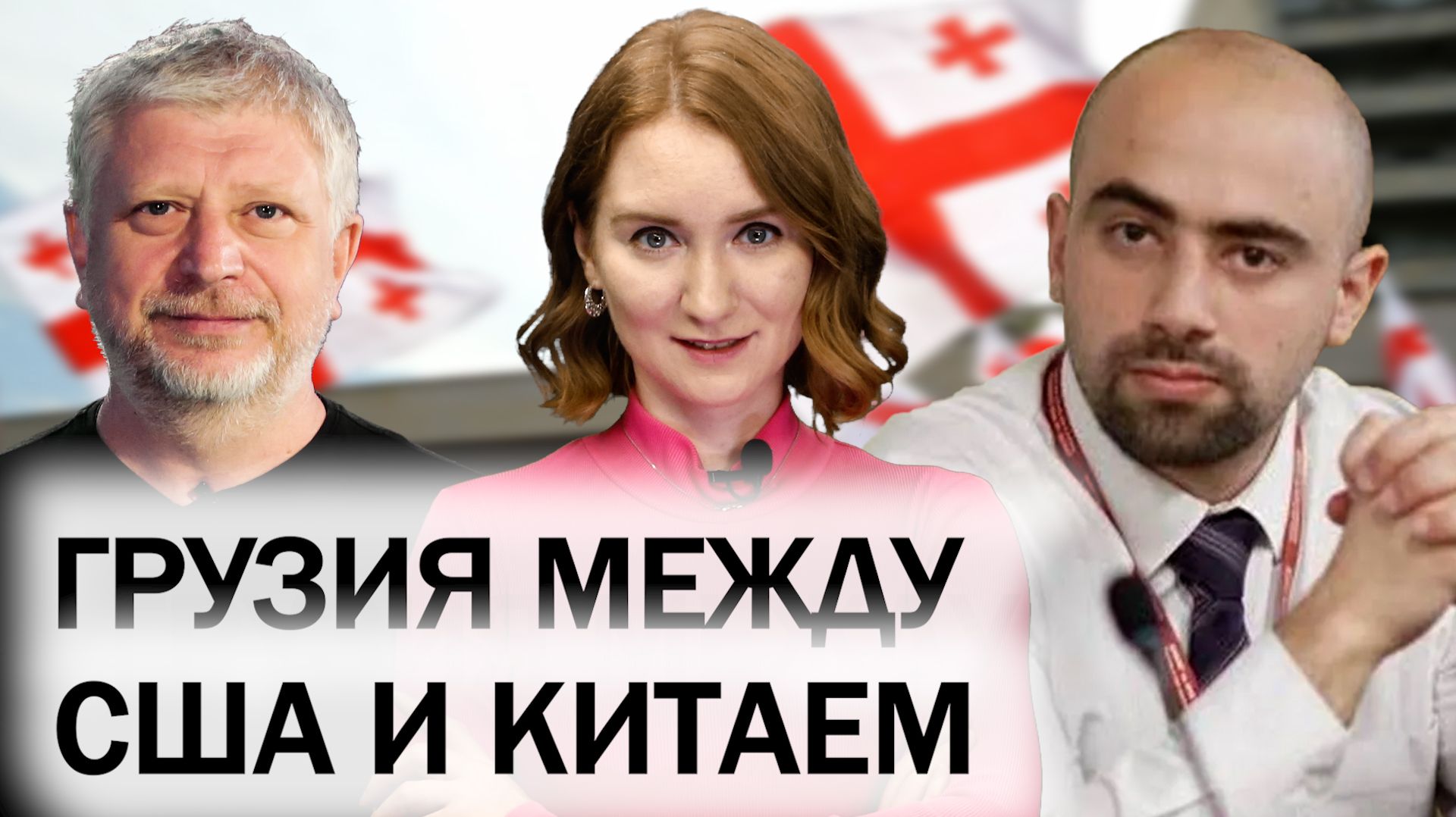 Отношения Тбилиси с США, ЕС и Китаем. Грузия — важнейший хаб Южного Кавказа. смотреть онлайн