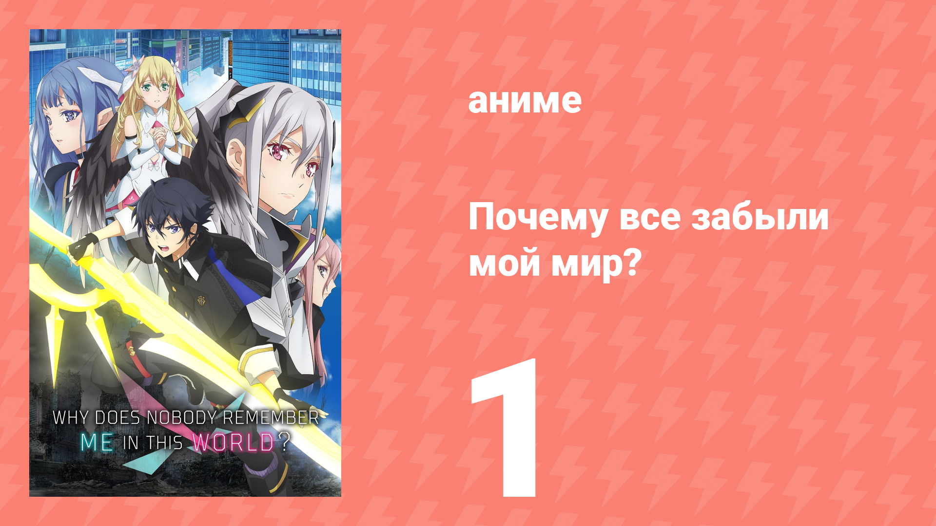 Почему все забыли мой мир? 1 серия «Парень, забытый всем миром» (аниме-сериал, 2024) смотреть онлайн