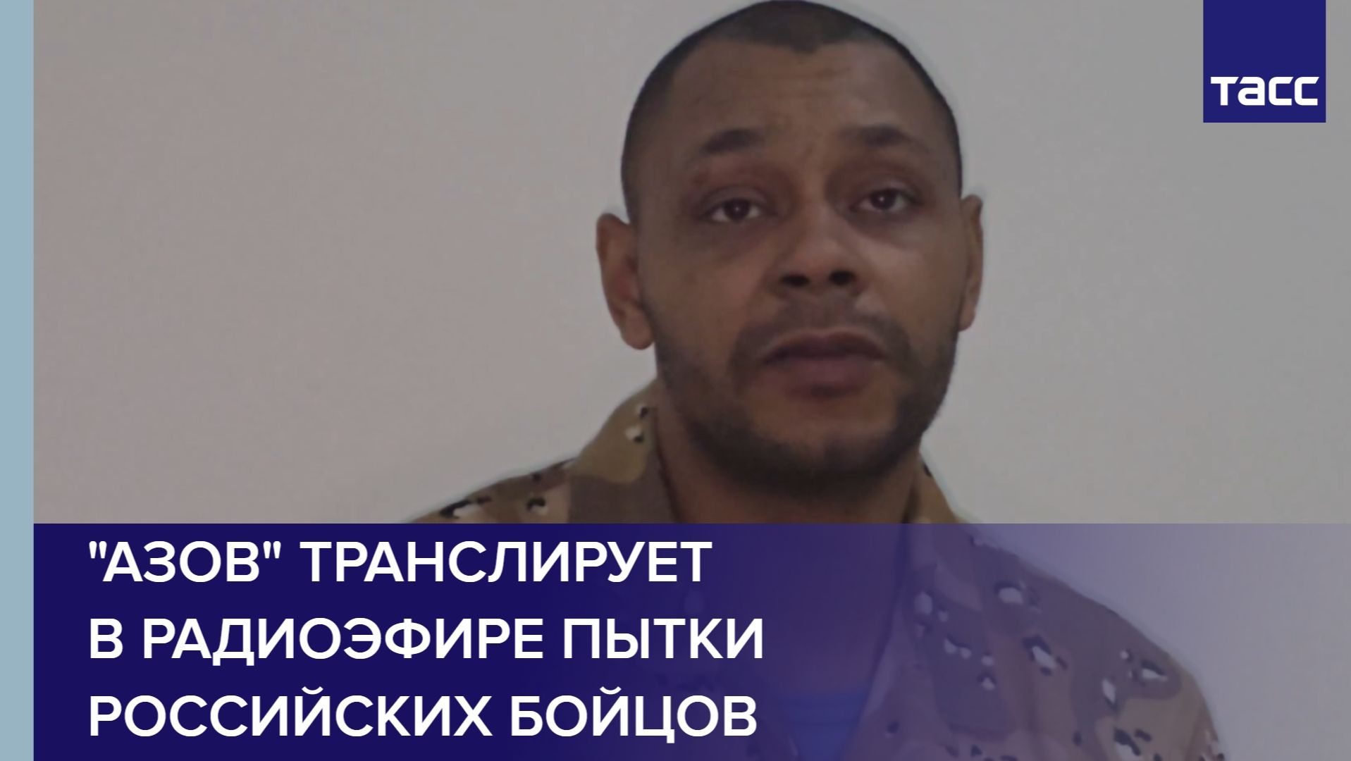 Пленный из ВСУ: "Азов" транслирует в радиоэфире пытки российских бойцов смотреть онлайн