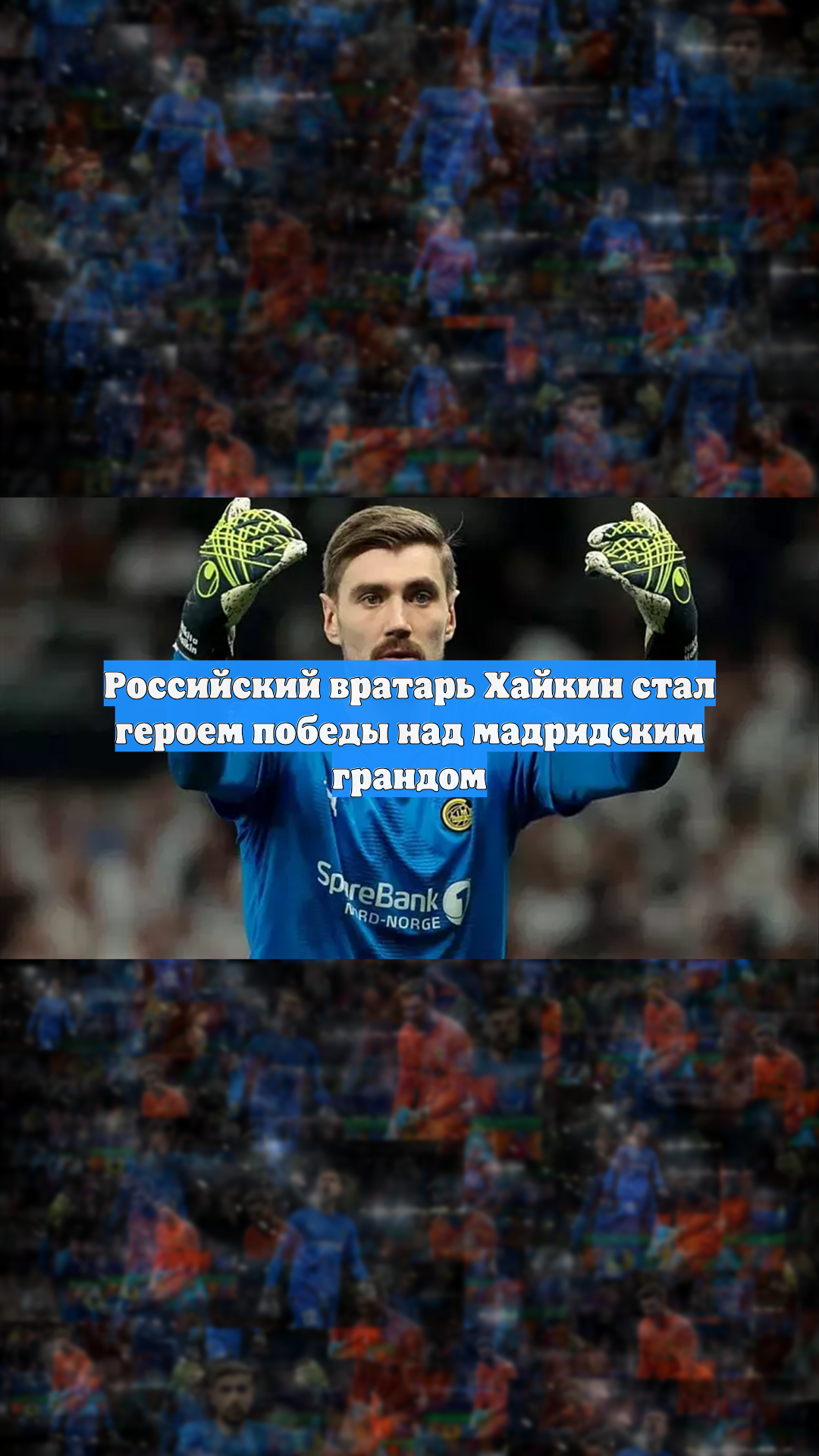 Российский вратарь Хайкин стал героем победы над мадридским грандом смотреть онлайн