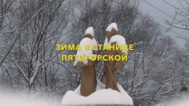 Зима в станице ПЯТИГОРСКОЙ смотреть онлайн