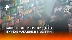 Расстрел продавца: грабеж закончился расправой в Бразилии