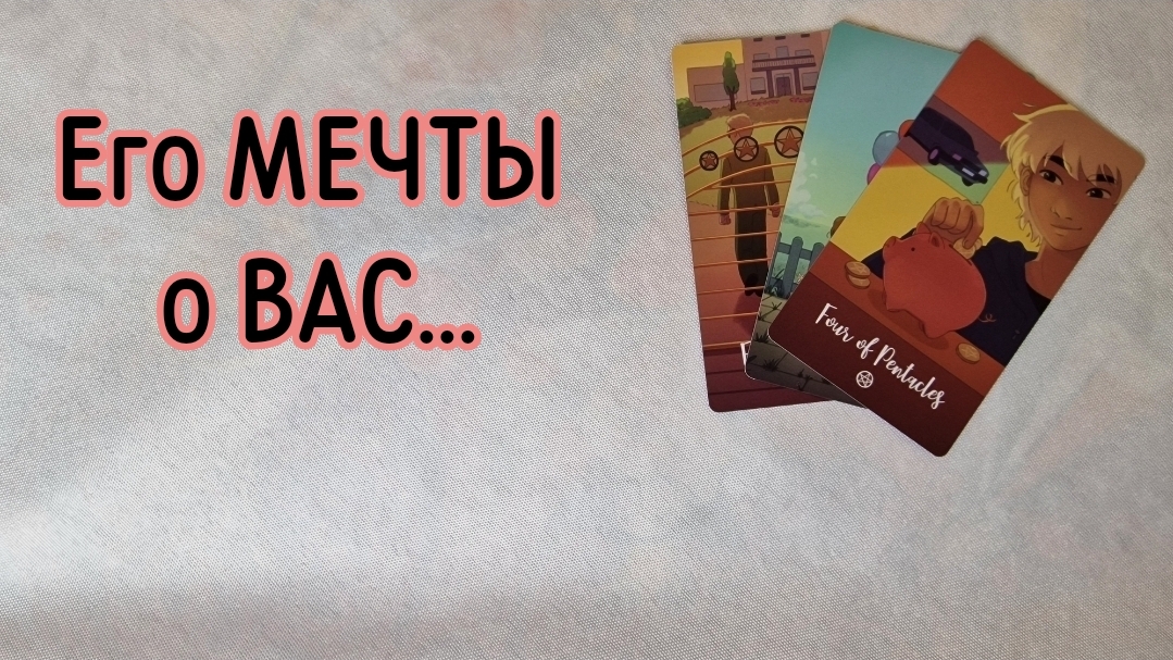 ‼️О каком БУДУЩЕМ он МЕЧТАЕТ ‼️🌹❤️🔥🩷🌷‼️тароокс смотреть онлайн