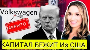Volkswagen только что ОТМЕНИЛ строительство завода Audi в США из-за провала политики Трампа.