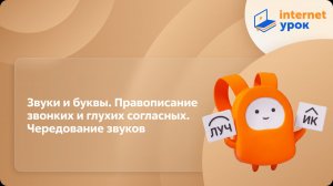 Русский язык 10 класс. Звуки и буквы. Правописание звонких и глухих согласных. Чередование звуков