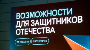 Форум «Возможности для защитников Отечества»
