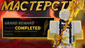 СТАЛ МАСТЕРОМ *EVIL PITCHFORK* В ФИШ! | FISCH ROBLOX!