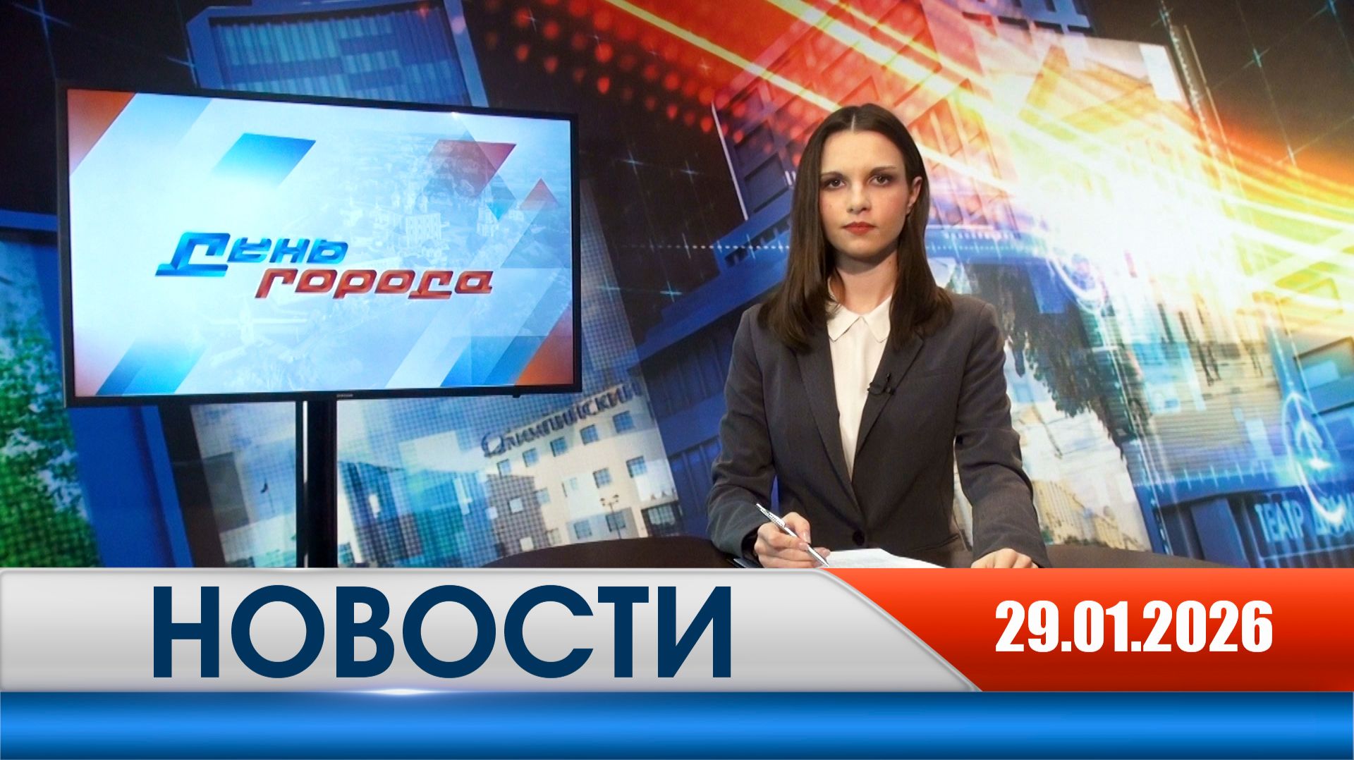 День города - новости Рязани 29.01.2026 смотреть онлайн