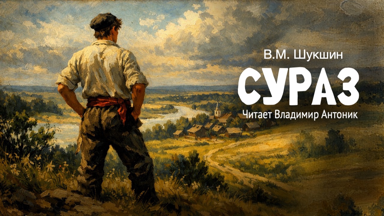 «Сураз». В.М.Шукшин. Аудиокнига. Читает Владимир Антоник смотреть онлайн
