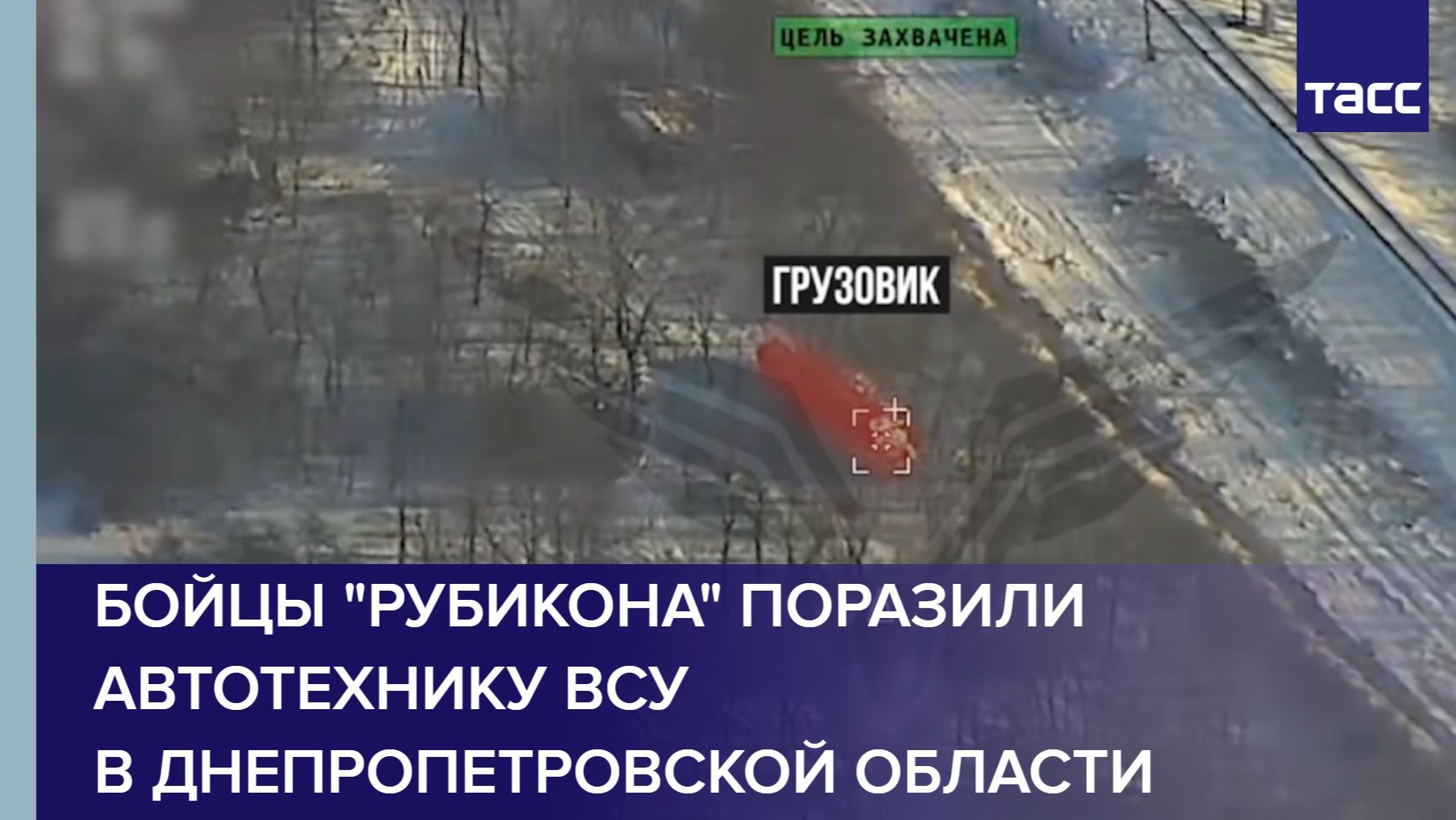 Бойцы "Рубикона" поразили автотехнику ВСУ в Днепропетровской области смотреть онлайн