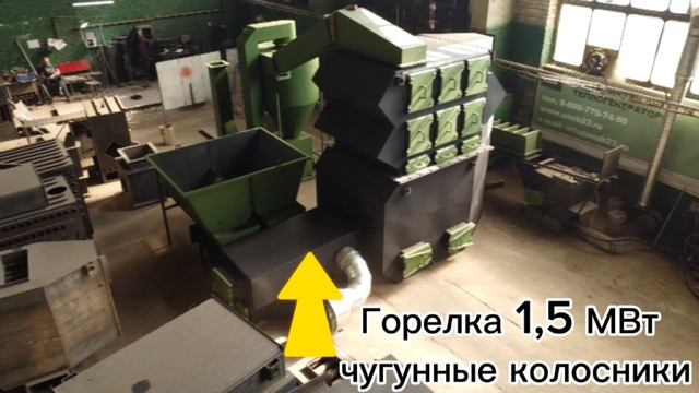 Теплогенератор ГРВ на опилках 1.5 мВт