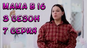 МАМА В 16, 3 СЕЗОН, 7 ВЫПУСК