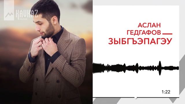 Аслан Гедгафов - Зыбгъэпагэу | KAVKAZ MUSIC смотреть онлайн
