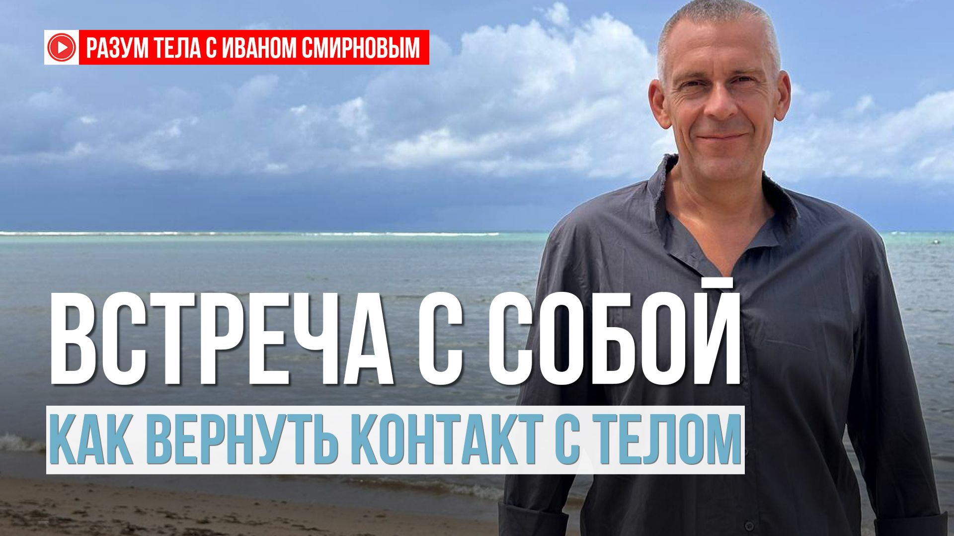 Встреча с собой. Как вернуть контакт со своим телом смотреть онлайн