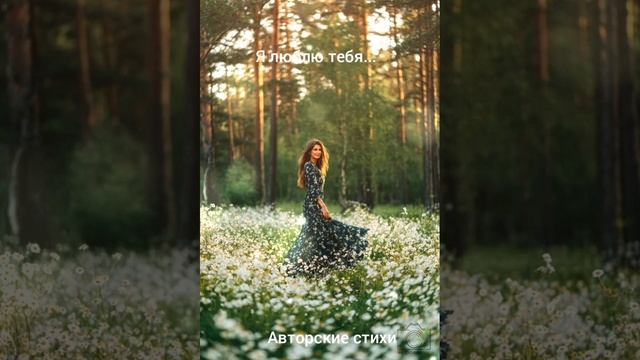 Я люблю тебя