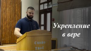 «Укрепление в вере» | Бордиян Андрей