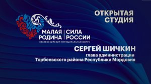 Интервью. Сергей Шичкин, глава администрации Торбеевского района Республики Мордовия