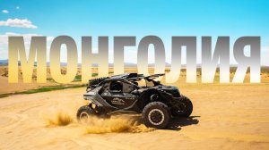 Монголия. Там, где дорога решает всё | Экспедиция на багги