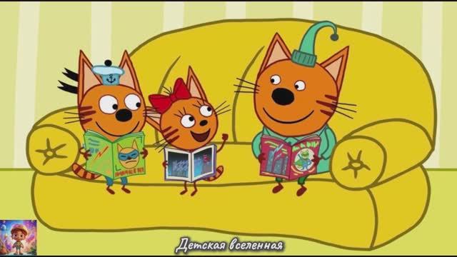 ТРИ КОТА / КОТИКИ ПОМОГАЮТ ПО ДОМУ / ДЕТСКАЯ ВСЕЛЕННАЯ смотреть онлайн