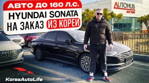 Обзор Hyundai Sonata с пробегом авто до 160 л.с. на заказ из Кореи под льготный утильсбор