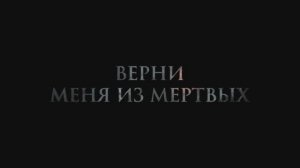 Верни меня из мертвых