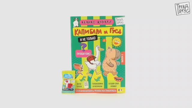 ТРЕНДХАУС. Капибара и Гусь. Комикс-журнал. Выпуск 2 смотреть онлайн