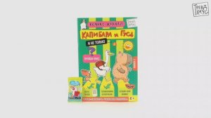ТРЕНДХАУС. Капибара и Гусь. Комикс-журнал. Выпуск 2