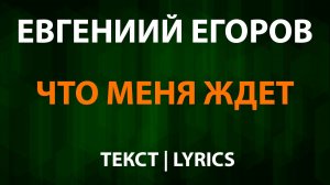 Евгений Егоров - Что меня ждет (Текст Lyrics) OST Моана