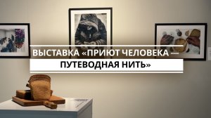 Выставка «Приют человека — Путеводная нить»