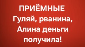 Приёмные/В последних сериях.