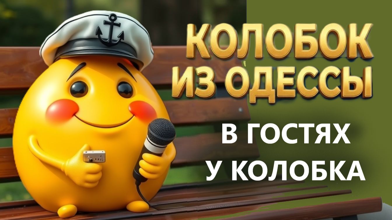 Европа украинцам не подходит! 29.01.26. В Гостях у Колобка! Колобок из Одессы! смотреть онлайн