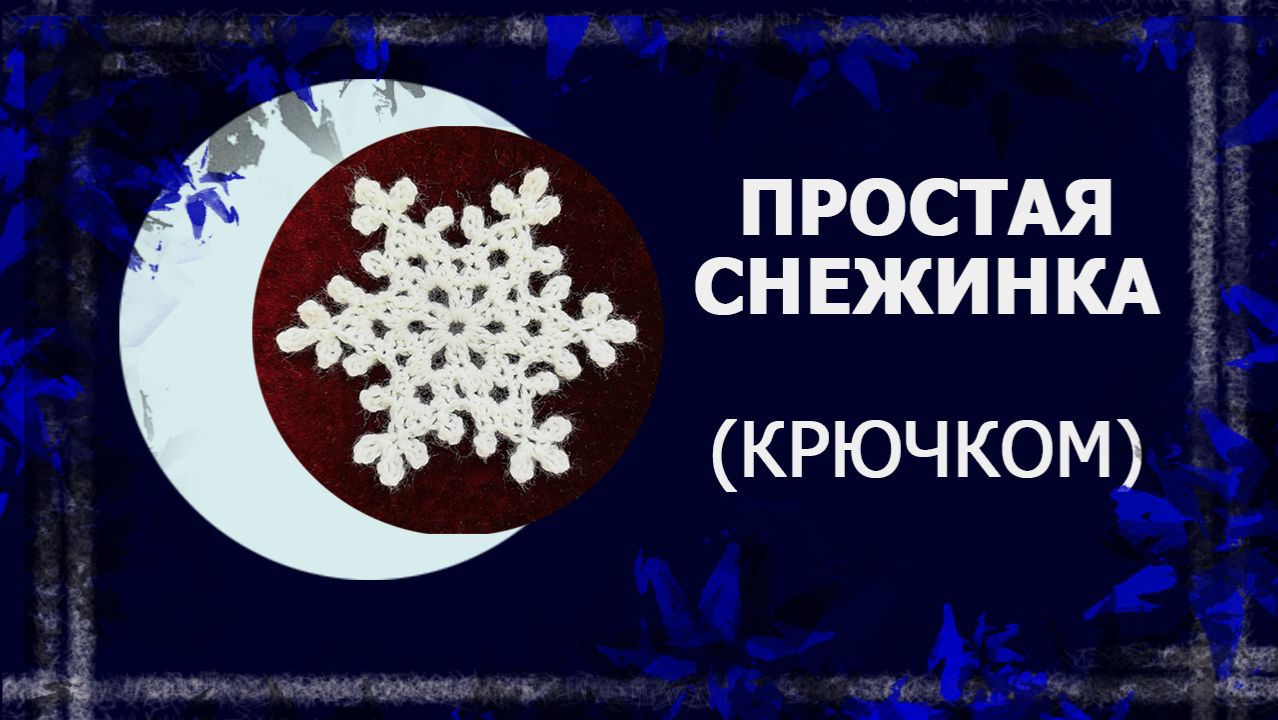 Снежинка (крючком). Видео для памяти 🤣🤣🤣 смотреть онлайн