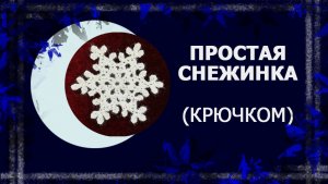 Снежинка (крючком). Видео для памяти 🤣🤣🤣