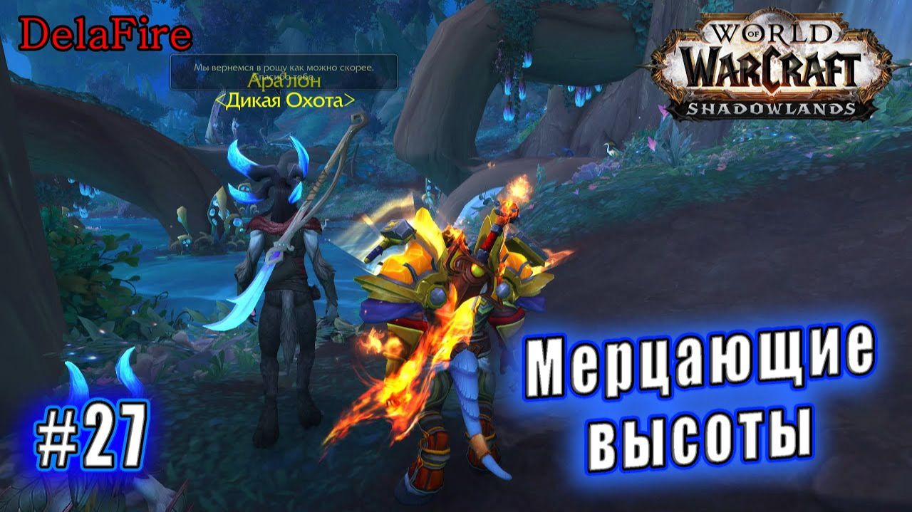 World of Warcraft : Shadowlands - Арденвельд: Мерцающие высоты (27) смотреть онлайн