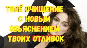 ТВОЁ ОЧИЩЕНИЕ С НОВЫМ ОБЬЯСНЕНИЕМ ТВОИХ ОТЛИВОК