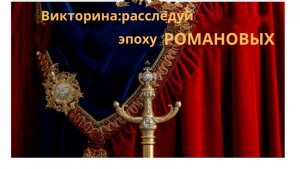Викторина: Династический детектив: расследуй эпоху Романовых.