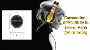 Constantine - ДРУГаЯRЕАЛьНОсть #409 [25.01.2026]