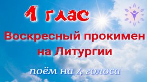 Воскресный прокимен 1 гласа на Литургии. Учимся петь на 4 голоса