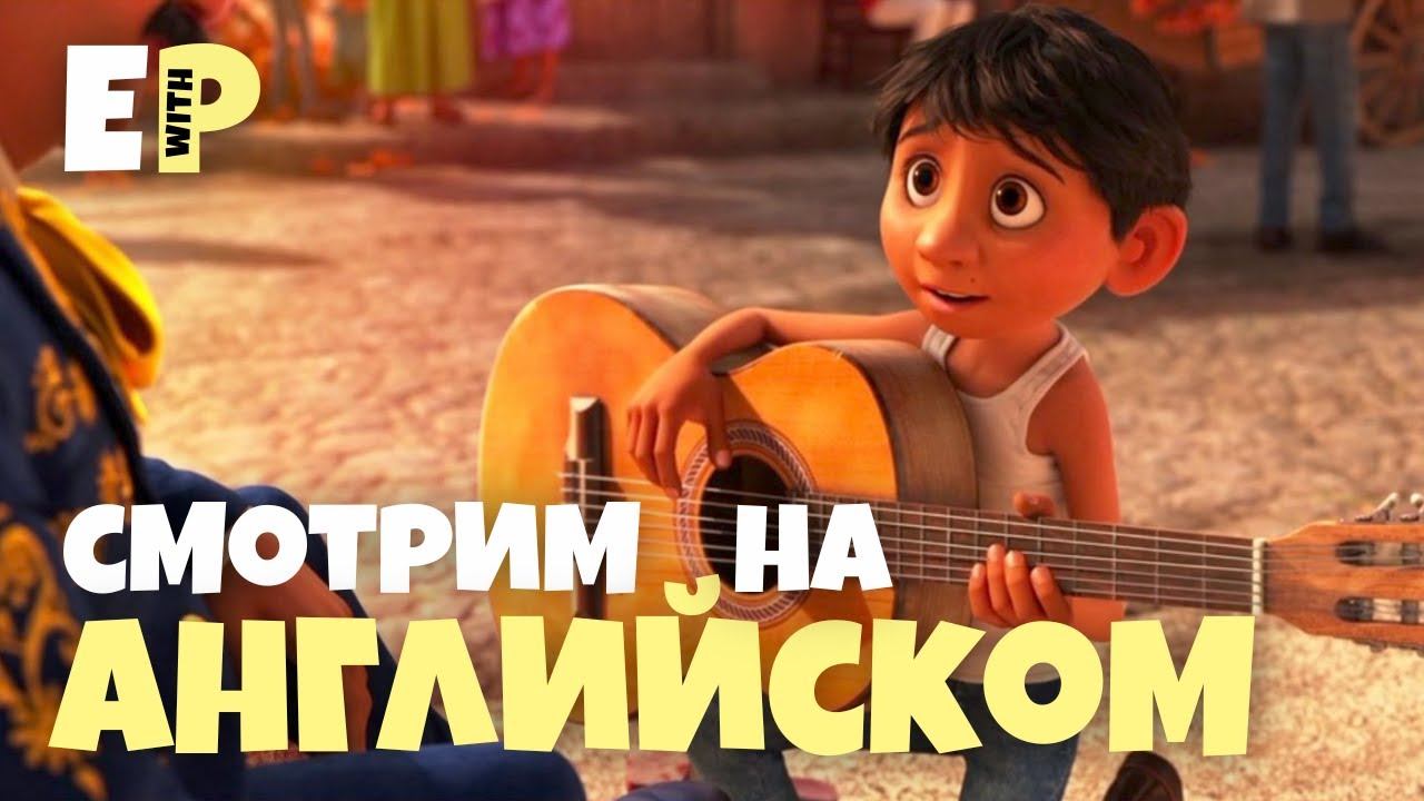 Тайна Коко. Смотрим мультфильм на Английском языке смотреть онлайн